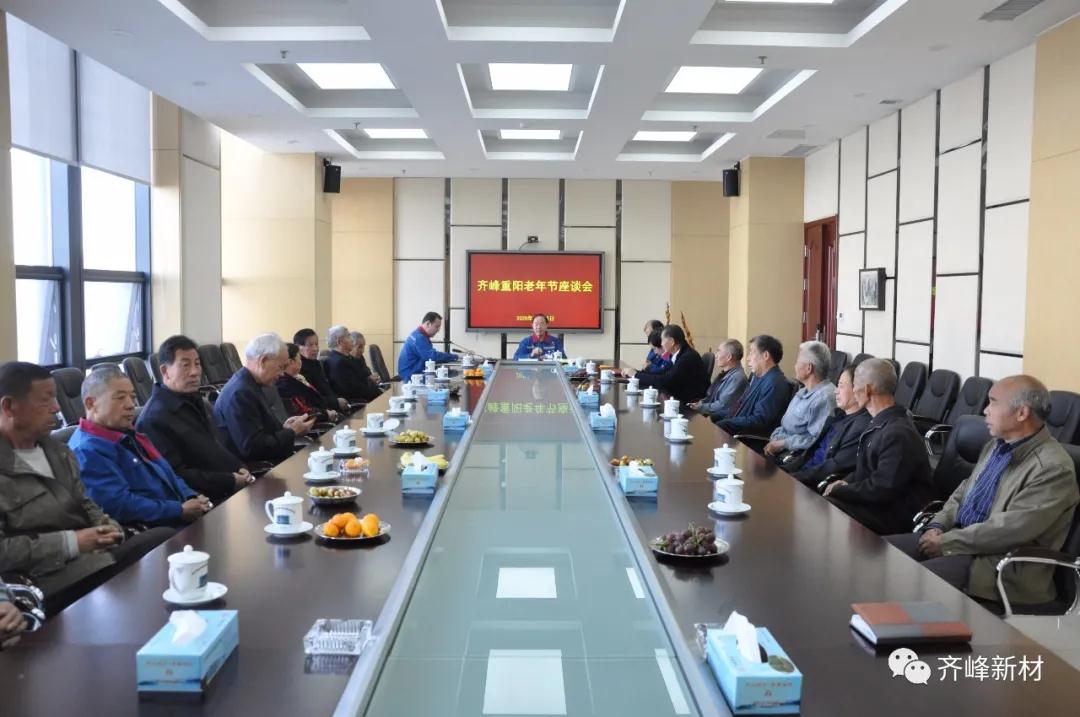 2020年10月25日，公司召開齊峰重陽老年節座談會