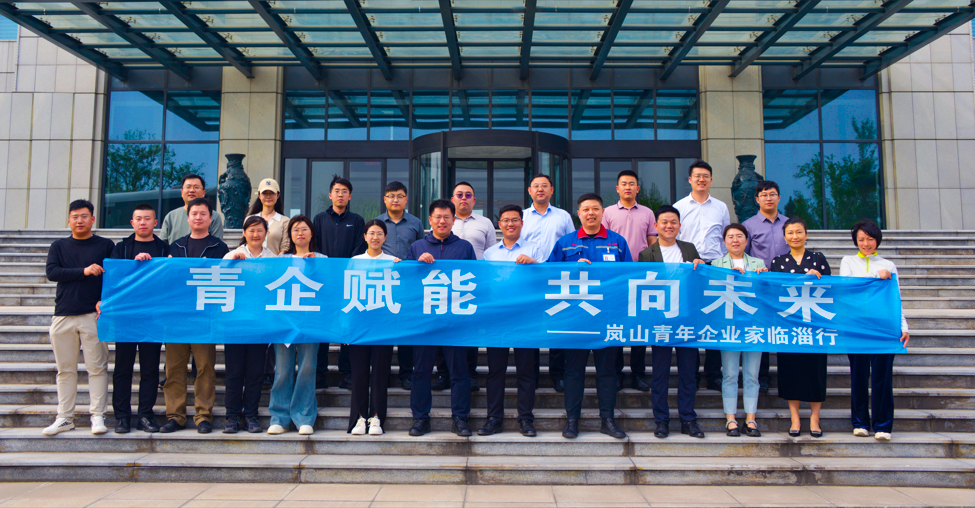 2024年4月19日“青企賦能 共向未來 ”嵐山一臨淄青年企業(yè)家座談會(huì)在公司舉行